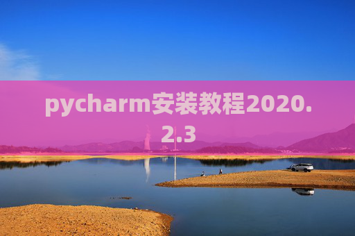 pycharm安装教程2020.2.3